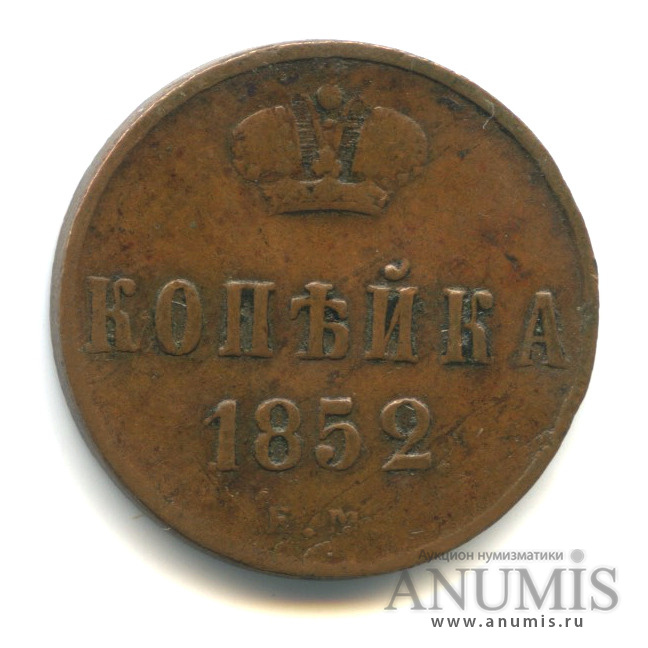 1 копейка 1852 ЕМ — Вензель Николая I