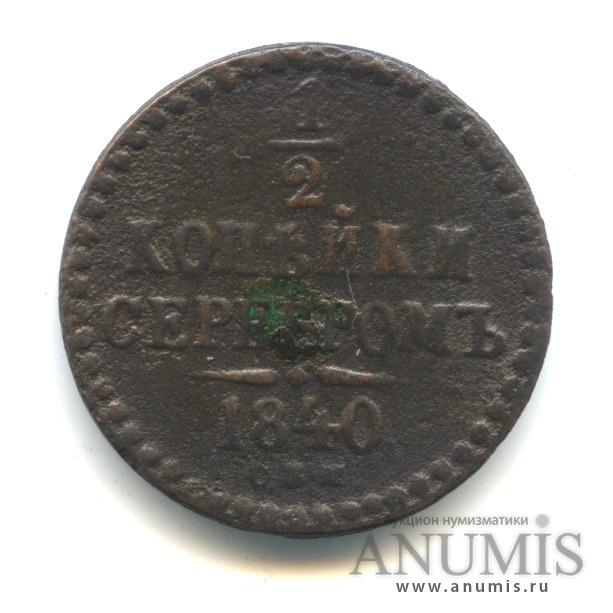½ копейки серебром 1840 СПМ — Вензель Николая I