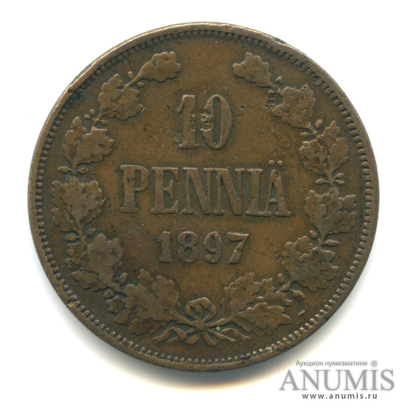 10 пенни 1897 — Для Финляндии. Вензель Николая II