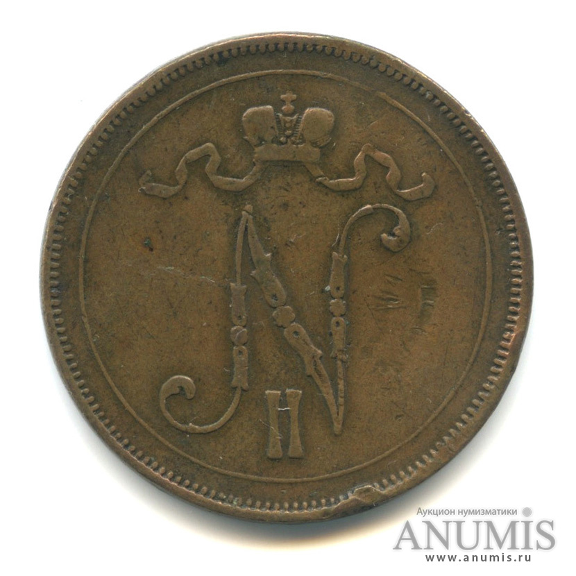 10 пенни 1897 — Для Финляндии. Вензель Николая II