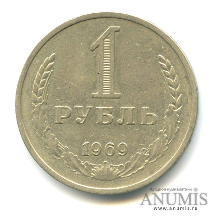 1 рубль 1969