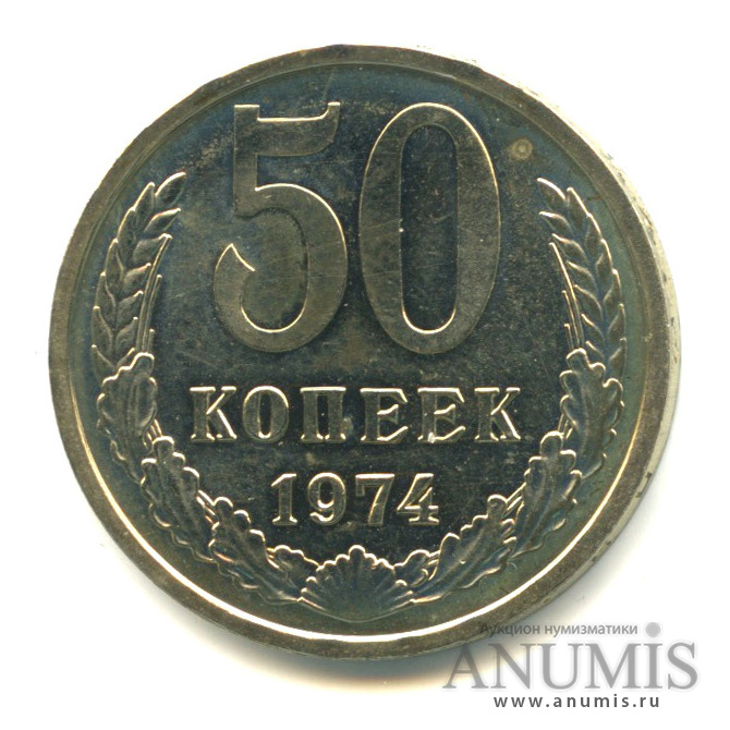 50 копеек 1974 — Из набора