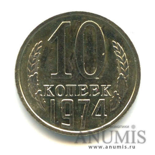 10 копеек 1974 — Из набора