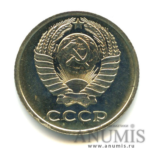 10 копеек 1974 — Из набора