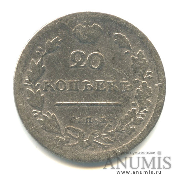 20 копеек 1813 СПБ ПС — Орел 1 типа (Орел 1 типа)