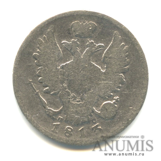 20 копеек 1813 СПБ ПС — Орел 1 типа (Орел 1 типа)
