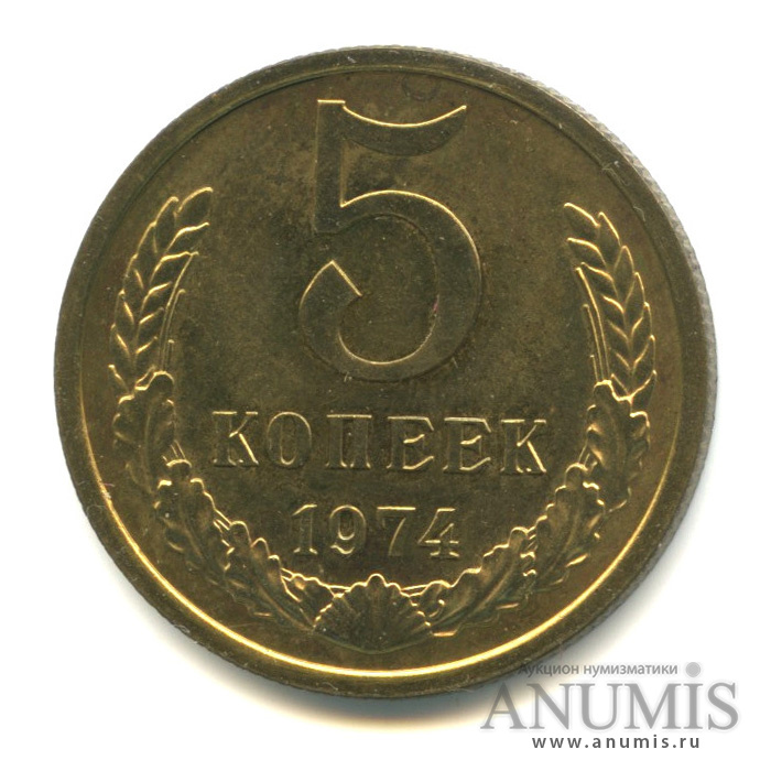 5 копеек 1974 — Из набора