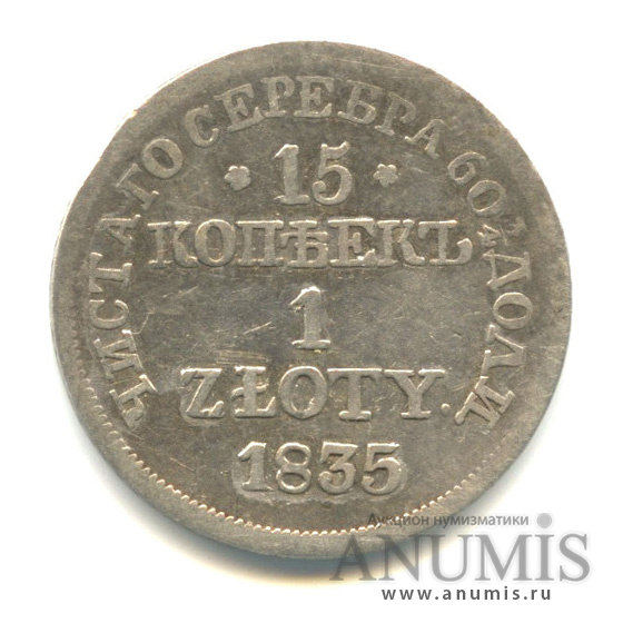 15 копеек/1 злотый/15 копеек 1835 МW — Русско-польские