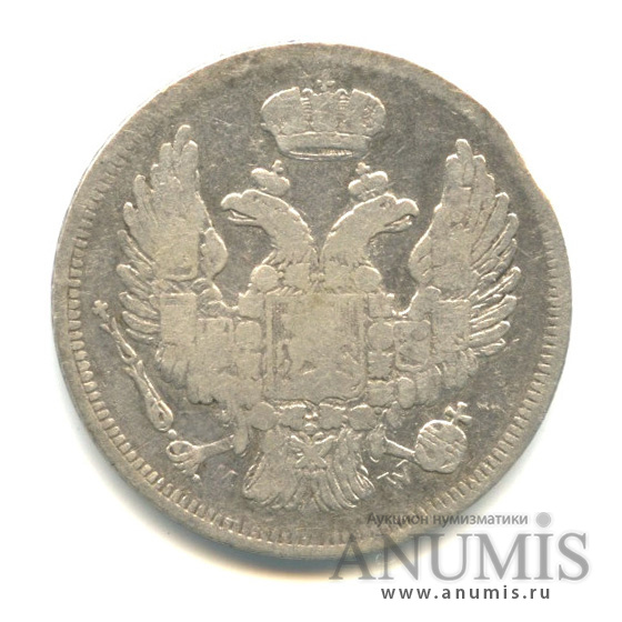 15 копеек/1 злотый/15 копеек 1835 МW — Русско-польские