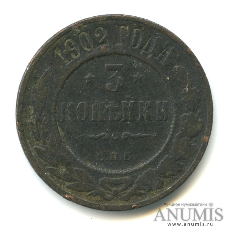3 копейки 1902 СПБ