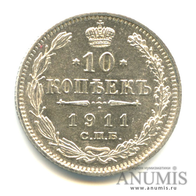10 копеек 1911 СПБ ЭБ — Орел нового типа (Орел нового типа)