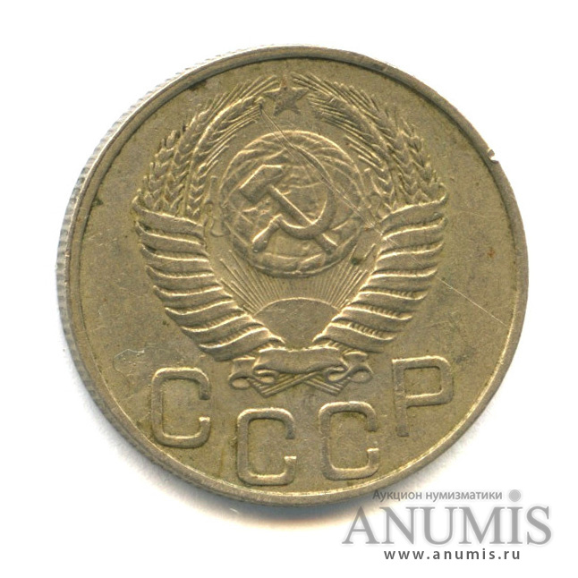20 копеек 1951 — Венок 16 лент