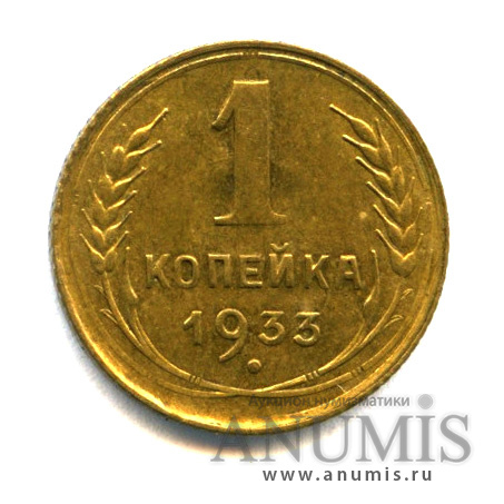 1 копейка 1933