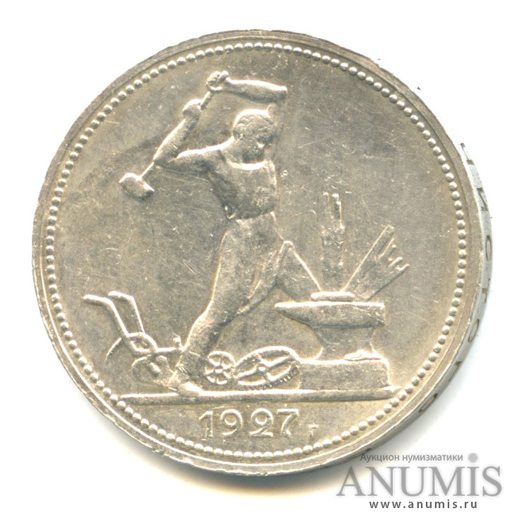 Полтинник 1927 ПЛ — Молотобоец. Большая голова