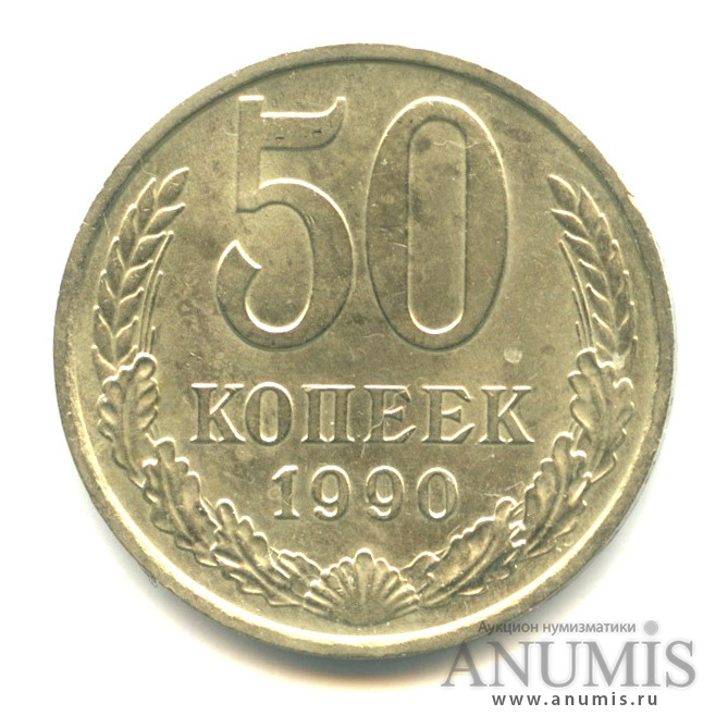 50 копеек 1990
