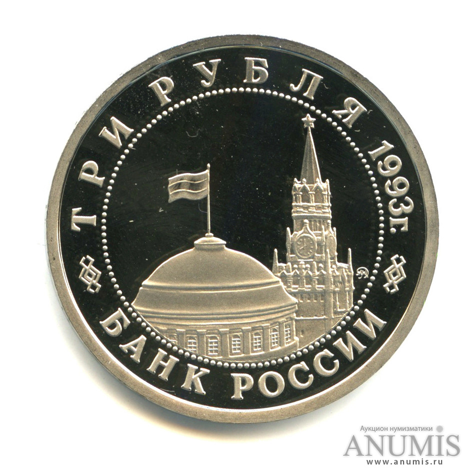 3 рубля 1993 ММД — 50-летие Победы на Волге