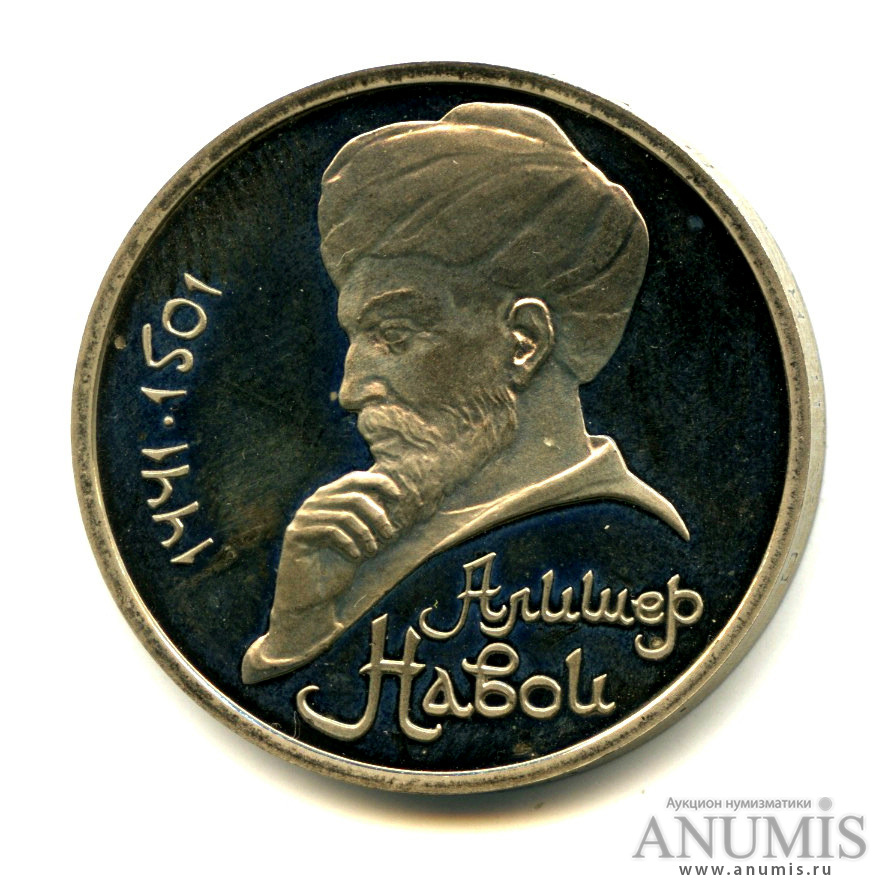 1 рубль 1991 — 550 лет со дня рождения Алишера Навои