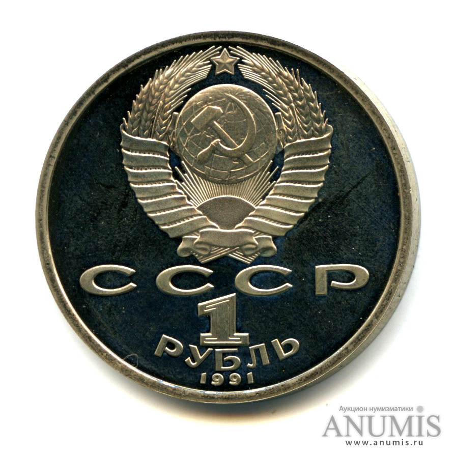 1 рубль 1991 — 550 лет со дня рождения Алишера Навои