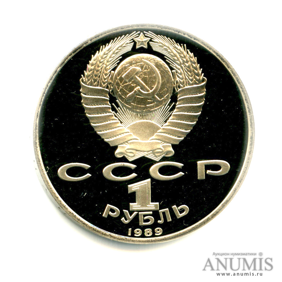 1 рубль 1989 — 150 лет со дня рождения М. П. Мусоргского