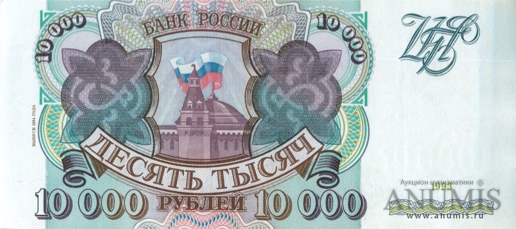 10000 рублей 1994 АА-ЯЯ — Обр. 1993, модификация