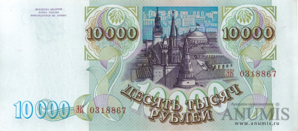 10000 рублей 1994 АА-ЯЯ — Обр. 1993, модификация