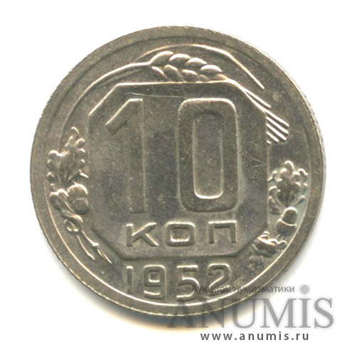 10 копеек 1952 — Венок 16 лент