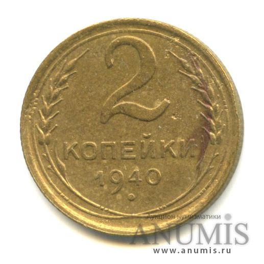 2 копейки 1940 — Венок 11 лент