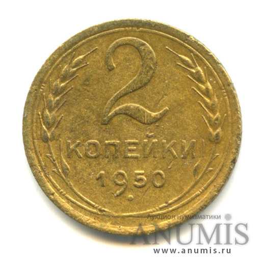 2 копейки 1950 — Венок 16 лент