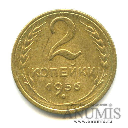 2 копейки 1956 — Венок 16 лент