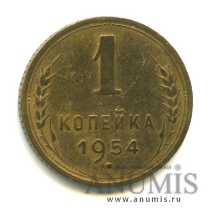 1 копейка 1954 — Венок 16 лент