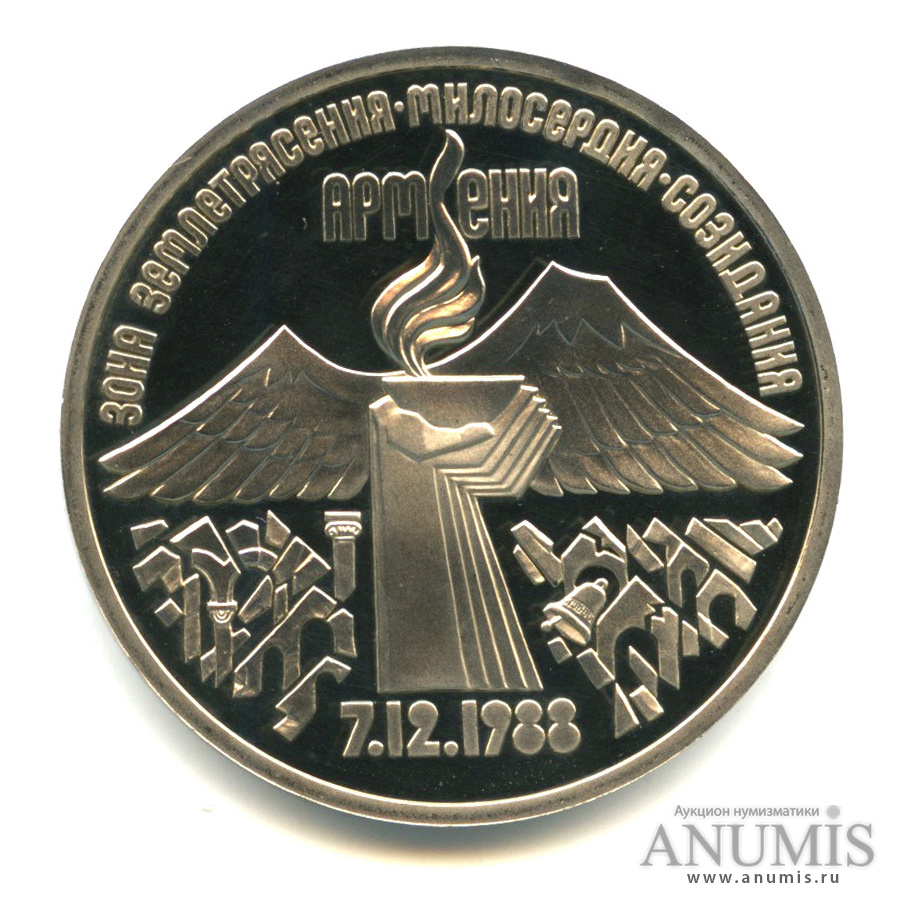 3 рубля 1989 — Землетрясение в Армении