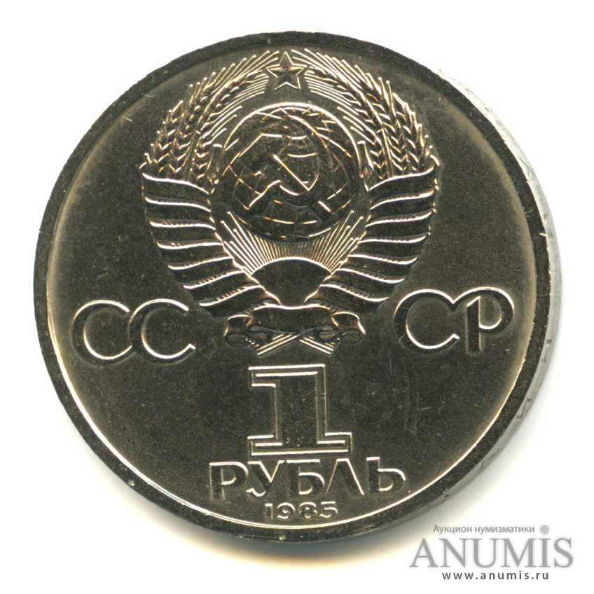1 рубль 1985 — 165 лет со дня рождения Энгельса