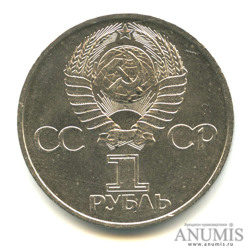 1 рубль 1981 — Советско-болгарская дружба