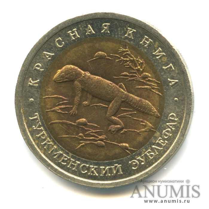 50 рублей 1993 ЛМД — Туркменский эублефар