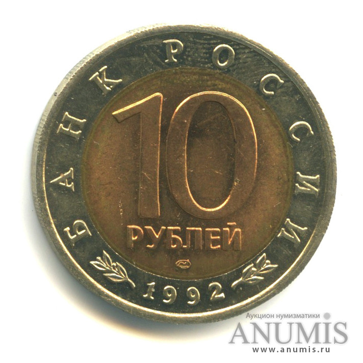 10 рублей 1992 ЛМД — Амурский тигр