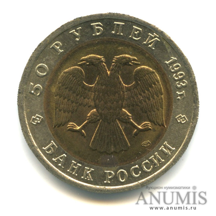50 рублей 1993 ЛМД — Гималайский медведь