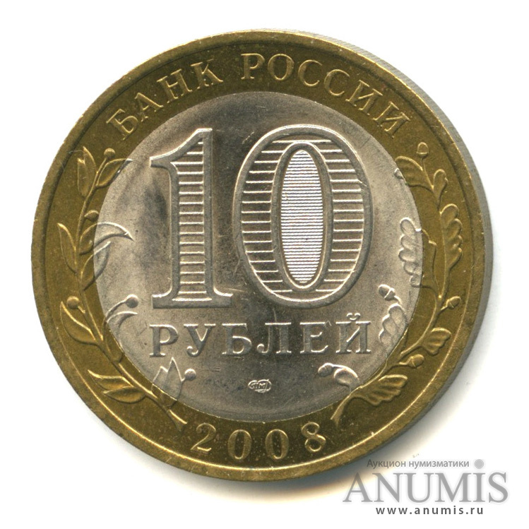 10 рублей 2008 СПМД — Смоленск (IX в)