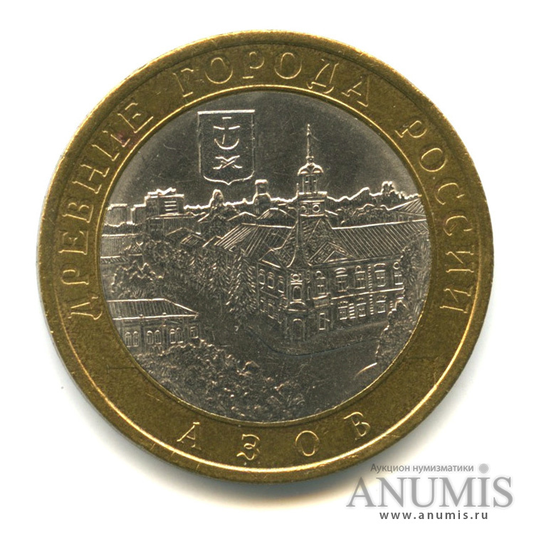10 рублей 2008 СПМД — Азов (XIII в)