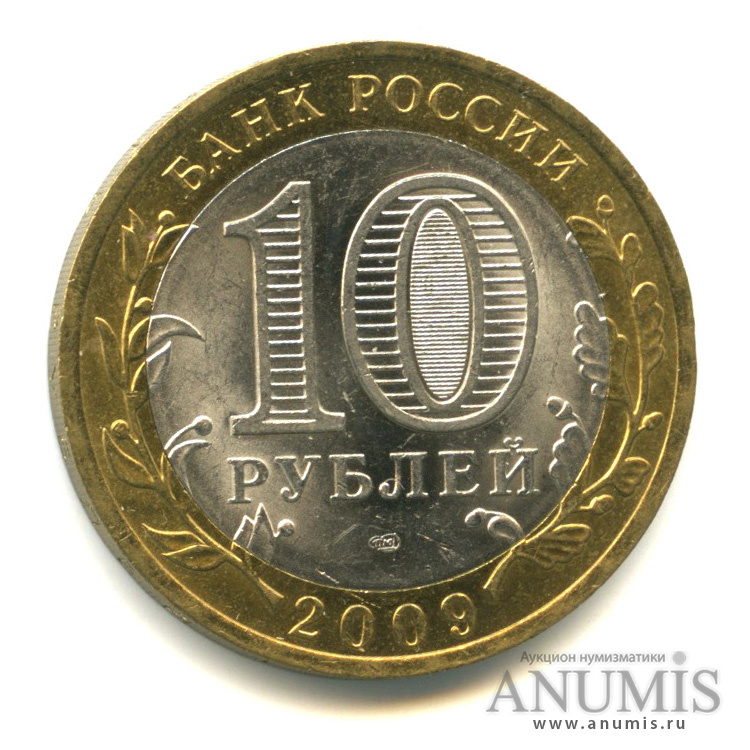 10 рублей 2009 СПМД — Великий Новгород (IX в.)