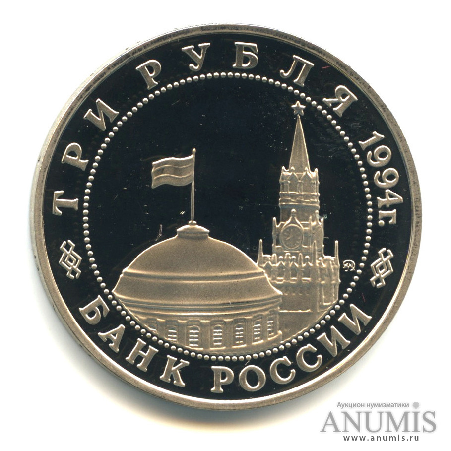 3 рубля 1994 ММД — Освобождение советскими войсками Белграда