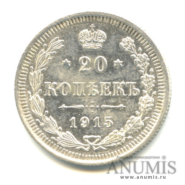 20 копеек 1915 ВС — Орел 4 типа (Орел 4 типа)