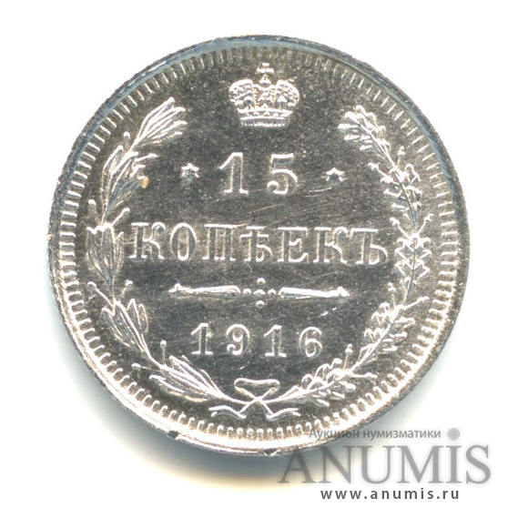 15 копеек 1916 ВС — Новый орел (Новый орел)