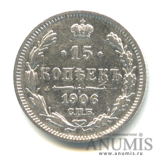 15 копеек 1906 СПБ ЭБ — Новый орел (Новый орел)