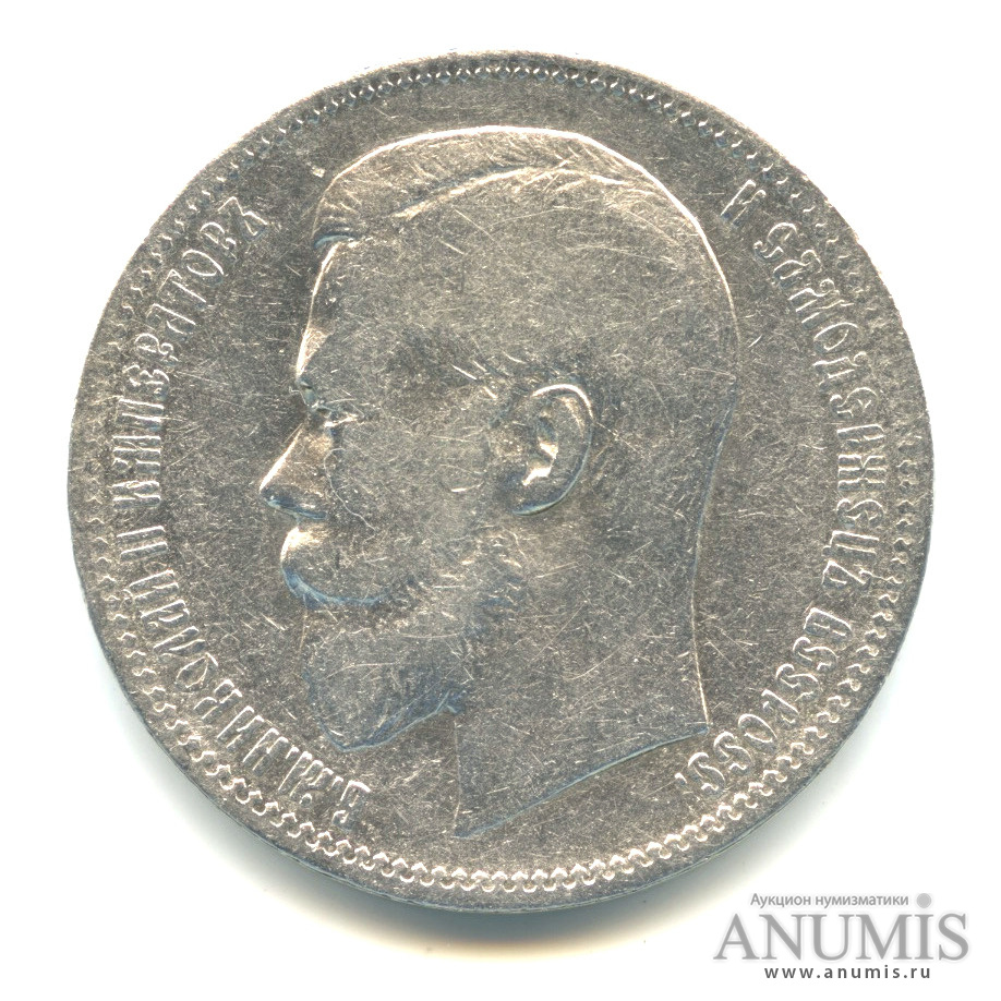 1 рубль 1897 АГ — Портрет Николая II