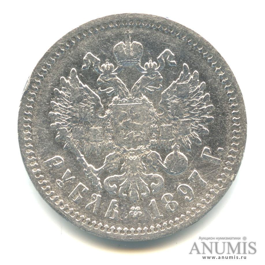 1 рубль 1897 АГ — Портрет Николая II