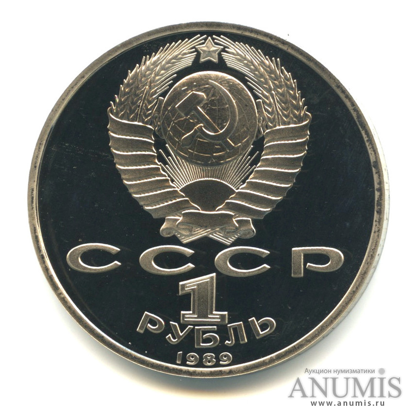 1 рубль 1989 — 150 лет со дня рождения М. П. Мусоргского