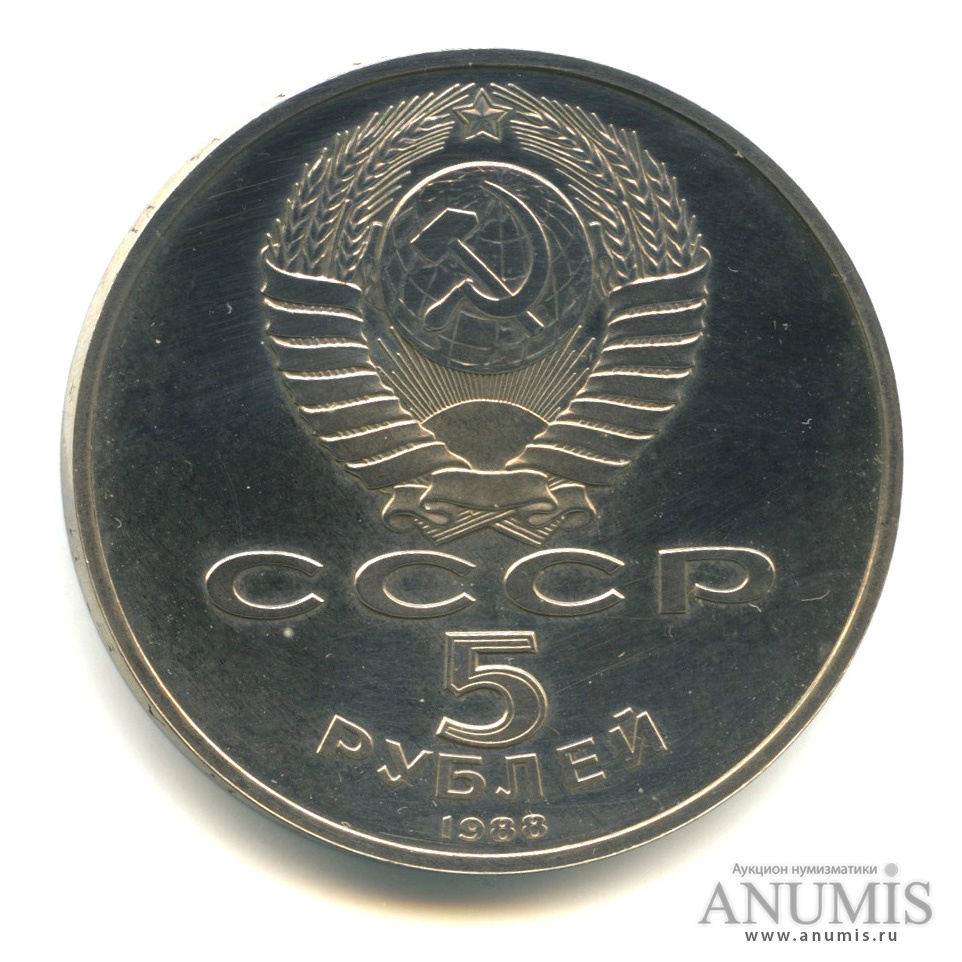 5 рублей 1988 — Памятник Петру Первому