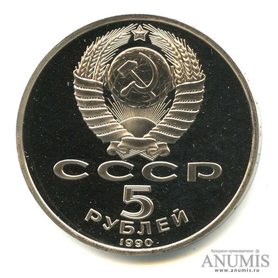 5 рублей 1990 — Успенский собор