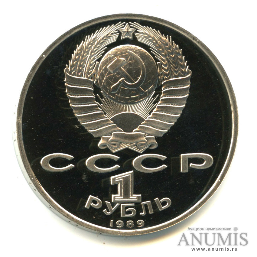 1 рубль 1989 — 100 лет со дня смерти М. Эминеску