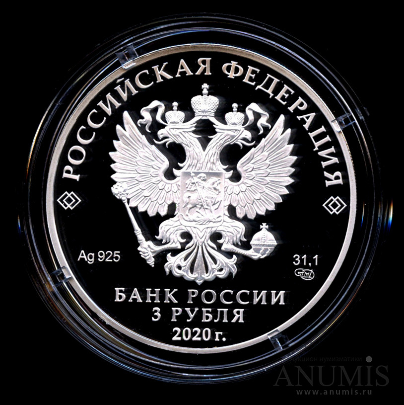 3 рубля 2020 СПМД — Полярный волк - Монета в капсуле, с сертификатом